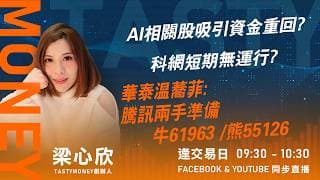 AI相關股吸引資金重回? 科網短期無運行?華泰温蕎菲:騰訊兩手準備 牛61963 /熊55126｜小炒王 梁心欣 ｜Tasty Money 2026-07-22