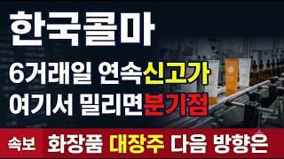 [한국콜마 주가전망] 목표가 13만원 vs 손절라인, 매수타점 총정리 #한국콜마주가전망 #한국콜마목표가 #한국콜마