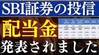 【朗報】SBI証券の投資信託、配当金が発表された…！SCHD・日本高配当がスゴイ！