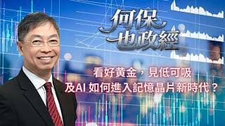 2026年 6月26日【「何保也政經」】「看好黄金，見低可吸，及AI 如何進入記憶晶片新時代？」」#何保 #全球股市