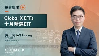 Global X ETFs - 精選ETF (2025年10月)