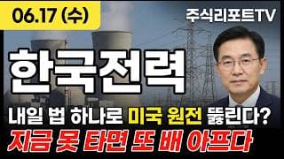 [한국전력 주가 전망] 대미투자특별법 발효 점화, 미국 원전 전력망 진출 본격화! #한국전력주가전망 #한국전력목표가 #한국전력