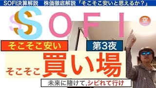 SOFIソーファイ「買い場」株価そこそこ安いぞ！本質的に安い[決算解説第３夜]２６年はさらに急騰する,SP500採用で。長期で保有し続けろ【全力次のテスラ・パランティア】株価テンバガー１００倍狙え