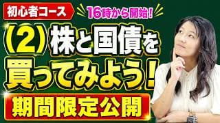 初心者（日）16時「（2）株と国債を買ってみよう！」