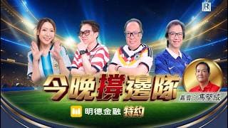 明德金融特約：今晚撐邊隊 - 20260717 - 嘉賓主持：沈大師、羅尚沛、馮堅成、Daisy