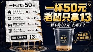 開一間手搖飲要先燒掉200萬｜開門前沒人告訴你的事