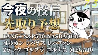 円安分を返却！ここからは自力であげろFANG+ ゴールドは復活気配 半導体は休め 今日の旅ソングは沖縄八重泉の工場訪問【今夜の投信予想】