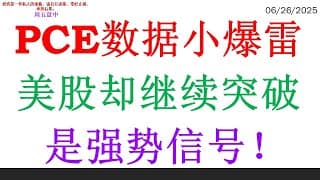 PCE数据小爆雷美股却继续突破，是强势信号！