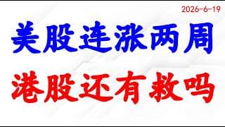 美股还能涨！港股还有救吗？我的加仓计划！