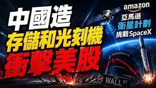 中國造存儲和光刻機 衝擊美股　| 亞馬遜衛星計劃 挑戰 SpaceX 盈透（IBKR）！轉倉和開戶獎勵 Moomoo 老虎