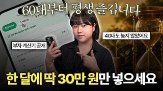 “한 달에 30만 원만 넣으면 돼요” 비참한 노후를 피할 수 있는 한가지 방법 (부자 계산기)