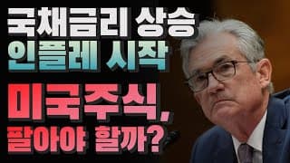 [미국회계사의 미국주식 뉴스] 국채금리 상승, 인플레 시작, 미국주식 팔아야 할까?