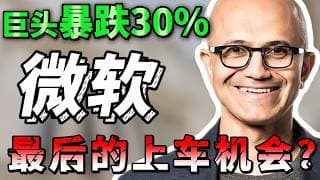 万亿巨头暴跌30%，微软遭遇金融危机级回调！股价跌入关键区间，市场情绪极端释放，结构性机会正在浮现！MSFT NVDA GOOG OPENAI  #美股 #抄底 #纳斯达克 #ai