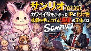 【株式投資銘柄分析】サンリオ（8136）ハリウッド映画と10本のゲーム！サンリオの株価を押し上げる「爆弾」の正体とは