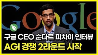 구글 CEO 순다르 피차이 인터뷰 : AGI 경쟁 2라운드 시작