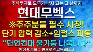 《파동분석의神》 현대무벡스 "단언컨대 불기둥 나옵니다" 단기 압력 감소+임펄스 파동 구간 ※주주분들 필수시청