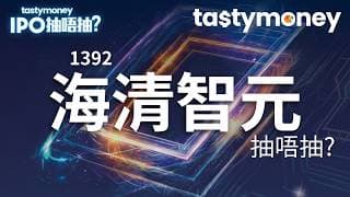 [有字幕]多光譜AI技術企業海清智元(1392)招股，去年收入按年升27.9%，一手入場費3636港元，抽唔抽? | 【新股IPO】 | Tasty Money