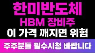 [한미반도체 주가전망] (장마감 긴급) HBM, TC본더 대장주! 외국인 매수 "기관 매도 폭탄" 이 가격 깨지면 위험합니다? 주주님들 필수시청 영상입니다.