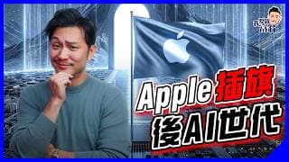 Apple AI模型冇影，原來唔係慢半拍？換CEO背後，竟是10年大棋？瞄準「下一個賽道」，押注硬件的邏輯鍊【施傅教學】#TimCook #JohnTernus