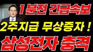 [삼성전자 주가전망]🟢긴급 무상증자 속보 초대형호재 주주님들 필수시청! #삼성전자 #삼성전자주가 #삼성전자주가전망