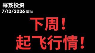万事俱备，只欠新高！｜ 下周是起飞行情？｜ 第1804期「幂笈投资」7/12/2026