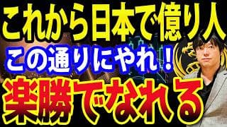 日本で億万長者が最速で増え続ける理由がヤバい