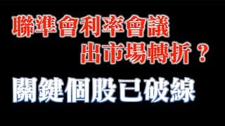 FED會議重點前瞻｜三大驚奇一關鍵個股已破線！｜20230918