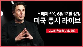 [26년 06월 04일 목]  브로드컴, 실적 전망 하회 ｜ TSMC, "반도체 공급 부족 수년간 이어질 것"｜ 스페이스X, 로드쇼 시작 ｜   -  오선의 미국 증시 라이브