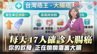 每天47人確診大腸癌！別再以為沒症狀就沒事 最可怕的是它已悄悄找上門｜#寰宇財經新聞