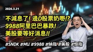 【圆通环球冠名赞助】不減息! 💥美股要等到幾時? 💥阿里9988暴跌拆解