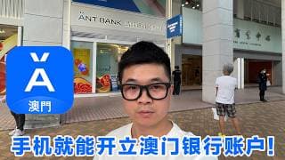 0门槛！手机就能开立澳门银行账户！澳门蚂蚁我败了！