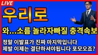 [우리로 주가전망] 💥소름;;; 놀라자빠질 충격속보 정말 이번 발표가 마지막입니다