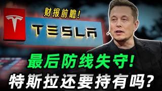 特斯拉跌破关键支撑！财报前最后防线失守，多头还能守住吗？三大指标，四种剧本，特斯拉还要继续持有吗?TSLA#trading  #投資  #美股
