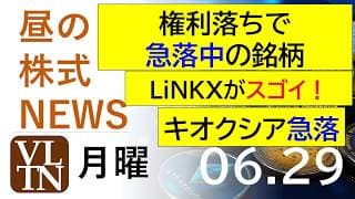 権利落ちで急落中の銘柄。ＬｉＮＫＸがスゴイ！キオクシア急落。2026年６月２９日（月）～明日上がる株。最新の日本株情報。高配当株の株価やデイトレ情報～