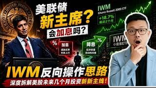 小盘股IWM的反向操作思路，深度拆解美股未来几个月投资的新主线！