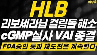 [HLB 주가 전망] 리보세라닙 걸림돌 해소 FDA 승인통과 거의 확실시 이번에는 다르다 재도전 계속된다#hlb #hlb주가 #hlb주가전망