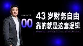 43 岁财务自由，靠的就是这套逻辑｜CH0. 选股逻辑介绍