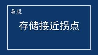 美股 AI存储接近拐点？NVDA又瞄准一个子行业！关税战又来了！GOOG、TSLA暴跌后如何预期？INTC财报什么情况？MU、SPCX、SKHY、ASML、ARM、SOXX、PLTR