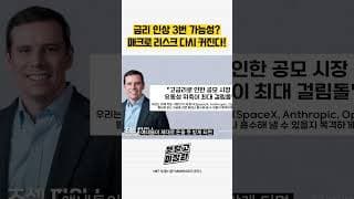 금리 인상 3번 가능성 매크로 리스크 다시 커진다