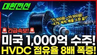 [대한전선] -47% 폭락 끝났나? 미국 1,000억 수주 온다 #대한전선