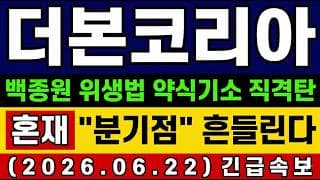 [더본코리아 주가 전망] 속보🚨 백종원 더본코리아 위생법 약식기소 직격탄 "분기점" 흔들린다. 기다림인가 손절인가.. 앞으로 전망 및 대응 타점 공개