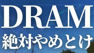 【1157話】話題のDRAM！まじでやめとけ