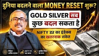 दुनिया बदलने वाला MONEY RESET शुरू?GOLD SILVER सब कुछ बदल सकता है.NIFTY डर का इंडेक्स का खतरनाक SIGN