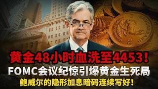 核弹倒计时！黄金48小时血洗至4453！7周新低，5月20日FOMC会议纪惊引爆黄金生死局，鲍威尔的“隐形加息暗码”连续写好！#黄金#白银