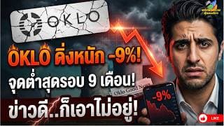 ด่วน! ส่องชะตากรรม OKLO ดิ่งหนัก -9% แตะจุดต่ำสุดรอบ 8 เดือนแม้มีเเต่ข่าวดีก็เอาไม่อยู่เกิดอะไรขึ้น?