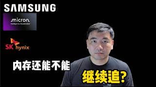 美股一直涨的底层设计|追涨内存,你看不见的风险Stocks keep rising by design and what I think of memory stocks