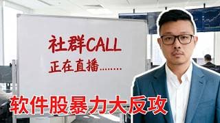 砸 350 亿美金抢赛道！美股软件股大洗牌！直接揭露软件反转牛股列表!