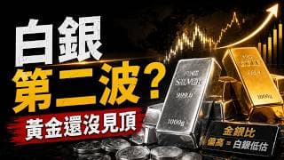 黄金白银第一波只是预热？突破4000/58关口，黃金衝上4062只是前菜！金銀比揭露白銀第二波主升浪