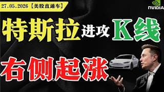 特斯拉进攻K线，右侧起涨？【美股直通车】2026.05.27 #sam谈美股 #美股分析 #tsla #nvda #特斯拉 #英伟达
