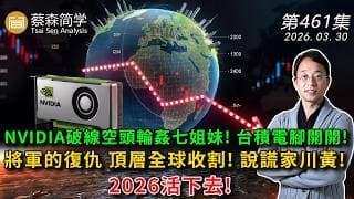 NVIDIA破線空頭輪姦七姐妹! 台積電腳開開!將軍的復仇 頂層全球收割! 說謊家川黃!2026活下去!  20260330《經典技術分析》第 461集